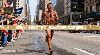 狸猫VPN充值指南，安全、便捷的网络服务升级步骤详解