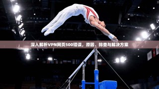深入解析VPN网页500错误，原因、排查与解决方案
