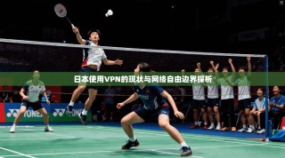 日本使用VPN的现状与网络自由边界探析