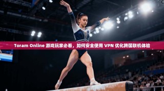 Toram Online 游戏玩家必看，如何安全使用 VPN 优化跨国联机体验