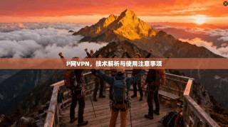 P网VPN，技术解析与使用注意事项