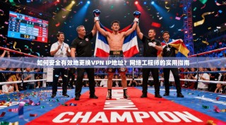 如何安全有效地更换VPN IP地址？网络工程师的实用指南