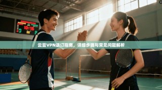 云豆VPN退订指南，详细步骤与常见问题解析