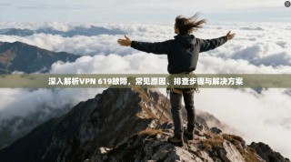 深入解析VPN 619故障，常见原因、排查步骤与解决方案