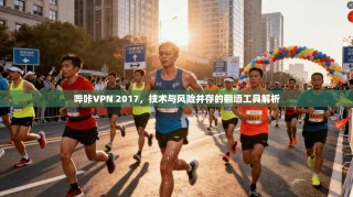 哔咔VPN 2017，技术与风险并存的翻墙工具解析