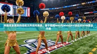 构建安全高效的远程文件访问系统，基于群晖NAS与WebDAV协议的VPN整合方案
