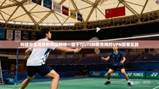 构建安全高效的校园网络—基于TJUTCM教育网的VPN部署实践