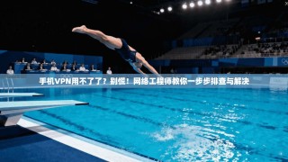 手机VPN用不了了？别慌！网络工程师教你一步步排查与解决