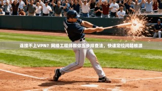 连接不上VPN？网络工程师教你五步排查法，快速定位问题根源
