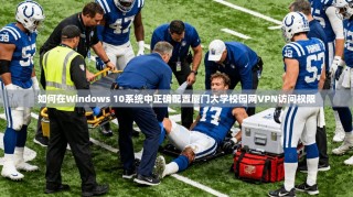 如何在Windows 10系统中正确配置厦门大学校园网VPN访问权限