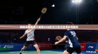 网吧无盘系统下使用VPN的可行性与技术实现解析