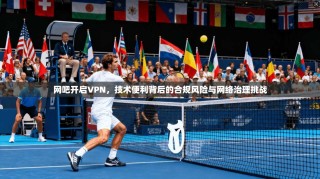 网吧开启VPN，技术便利背后的合规风险与网络治理挑战