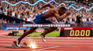 东阿阿胶外部登录VPN配置与安全实践指南