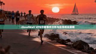 CloudWall VPN中断事件分析与应急响应策略