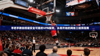手把手教你搭建安全可靠的VPN服务，从零开始的网络工程师指南