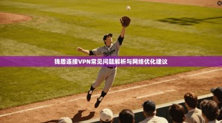 钱盾连接VPN常见问题解析与网络优化建议
