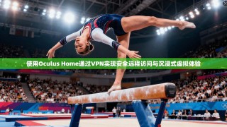 使用Oculus Home通过VPN实现安全远程访问与沉浸式虚拟体验
