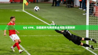 QQ VPN，功能解析与网络安全风险深度剖析