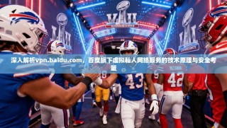 深入解析vpn.baidu.com，百度旗下虚拟私人网络服务的技术原理与安全考量