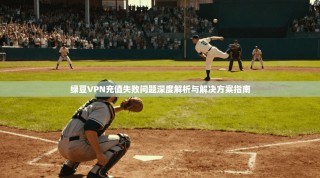 绿豆VPN充值失败问题深度解析与解决方案指南