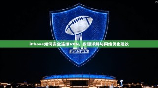 iPhone如何安全连接VPN，步骤详解与网络优化建议