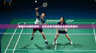 极兔VPN事件解析，企业合规与网络安全的边界探讨