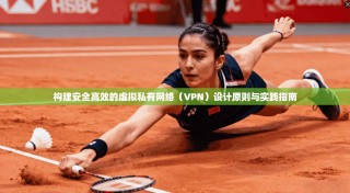 构建安全高效的虚拟私有网络（VPN）设计原则与实践指南
