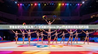 苹果自带VPN怎么用？一文详解iPhone/iPad内置网络隐私保护功能