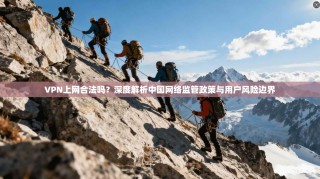 VPN上网合法吗？深度解析中国网络监管政策与用户风险边界