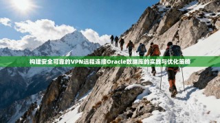 构建安全可靠的VPN远程连接Oracle数据库的实践与优化策略