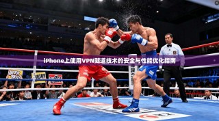iPhone上使用VPN隧道技术的安全与性能优化指南