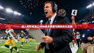深入解析晁海江VPN技术原理与网络优化实践