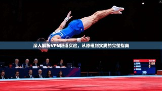 深入解析VPN隧道实验，从原理到实践的完整指南