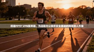 搭建PPTP VPN服务器，为远程办公提供安全便捷的网络接入方案