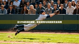 云VPN邀请码揭秘，安全使用与风险防范全指南