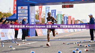 手把手教你用 Airport Express 设置 VPN，打造家庭私密网络通道
