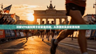 详解VPN虚拟网卡安装全流程，从原理到实战配置指南