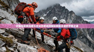 中国互联网治理与合法合规访问国际网络资源的平衡之道