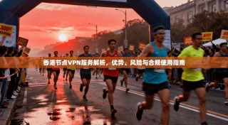 香港节点VPN服务解析，优势、风险与合规使用指南