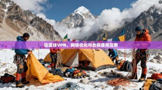 迅雷挂VPN，网络优化与合规使用指南