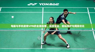 电脑与手机使用VPN的全面指南，连接安全、隐私保护与网络优化