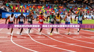 警惕政府VPN申请陷阱，网络工程师的深度解析与安全建议