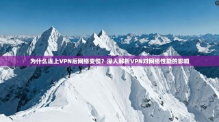 为什么连上VPN后网络变慢？深入解析VPN对网络性能的影响
