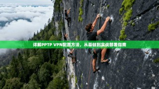 详解PPTP VPN配置方法，从基础到实战部署指南