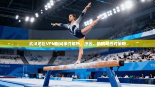 武汉地区VPN断网事件解析，原因、影响与应对策略