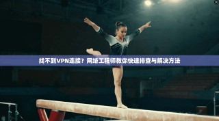 找不到VPN连接？网络工程师教你快速排查与解决方法