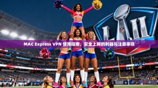 MAC Express VPN 使用指南，安全上网的利器与注意事项