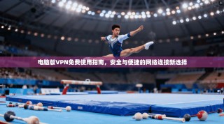 电脑版VPN免费使用指南，安全与便捷的网络连接新选择