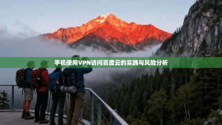 手机使用VPN访问百度云的实践与风险分析