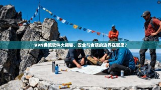 VPN免流软件大揭秘，安全与合规的边界在哪里？